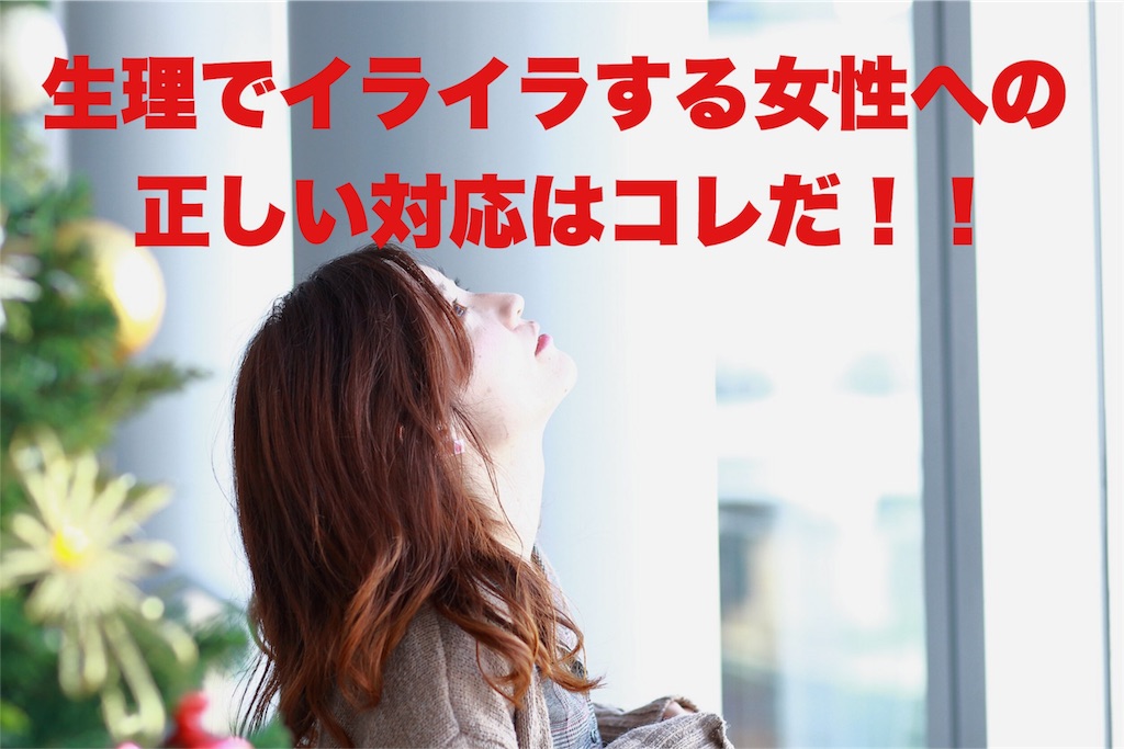 生理でイライラする女性への正しい対応はコレだ 愛され体質レシピ