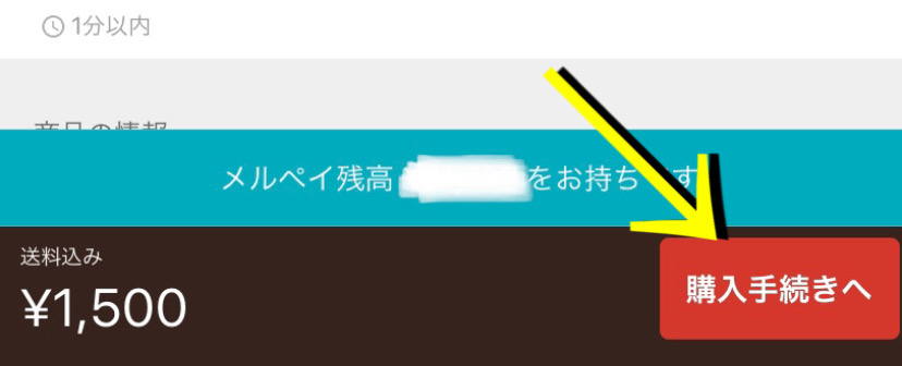 メルカリの購入方法や購入手続きの仕方