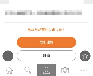ヤフオク　落札したら落札者がやるべき手順