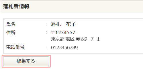 ヤフオク　落札後の取引連絡方法