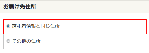 ヤフオク　取引情報の入力　お届け先住所
