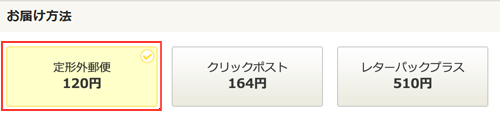 ヤフオク　落札者がやるべき送料の選択