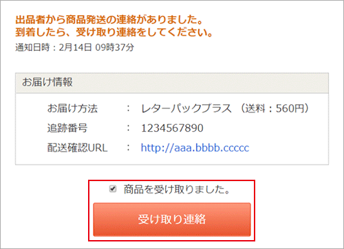 ヤフオク　受け取り連絡のやり方や操作手順