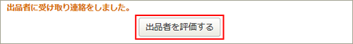 ヤフオク　受取連絡後の評価の付け方