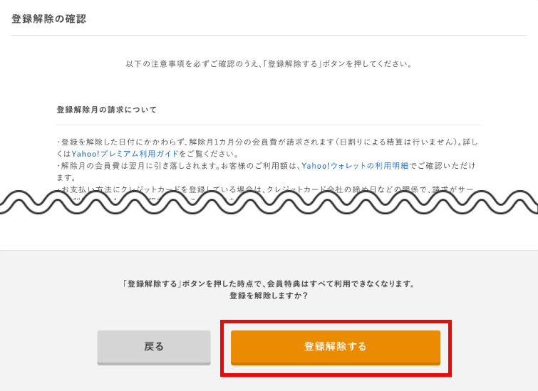 Yahooプレミアムの登録解除・解除手順