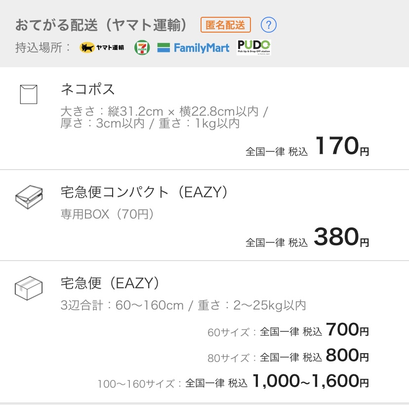 匿名】おてがる配送（ヤマト運輸） 宅急便・コンパクト
