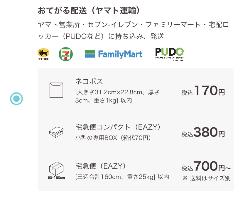 匿名】おてがる配送（ヤマト運輸） 宅急便・コンパクト・ネコポスの