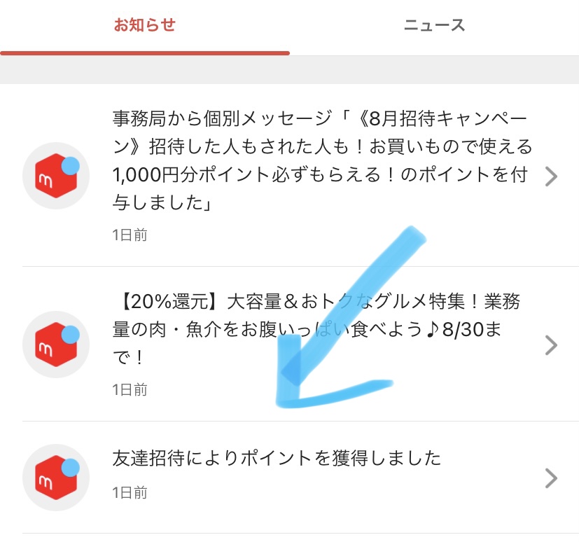 メルカリの友達招待ポイントはいつ入る？もらえる（付与の）タイミングは？