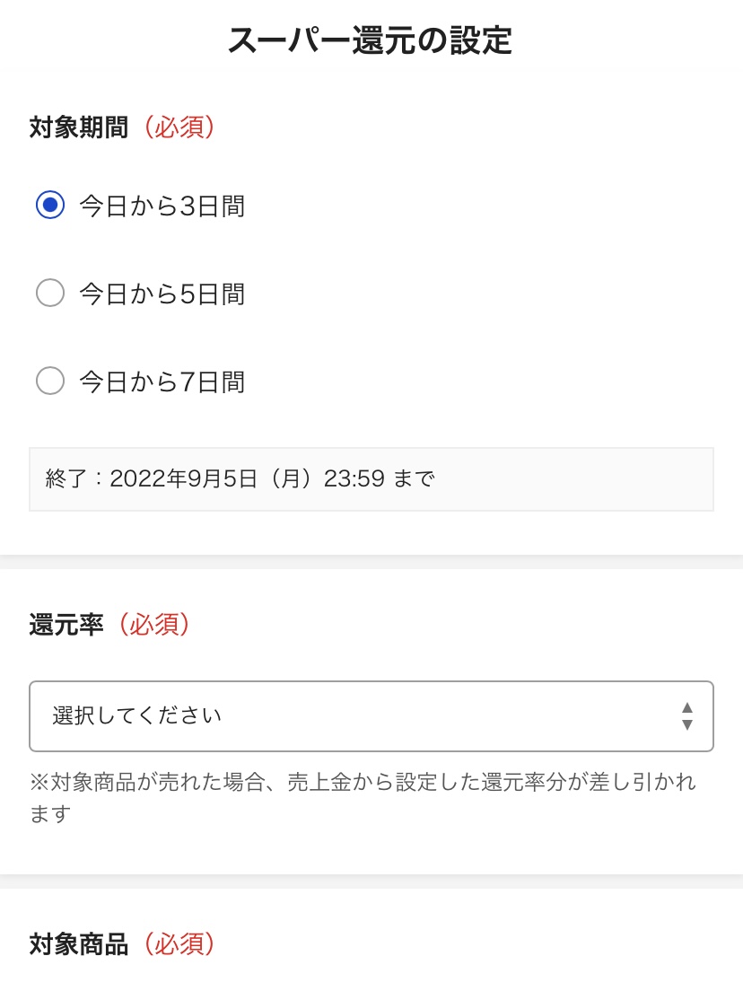 ラクマのスーパー還元のメリットは?ポイント付与設定のやり方や手順