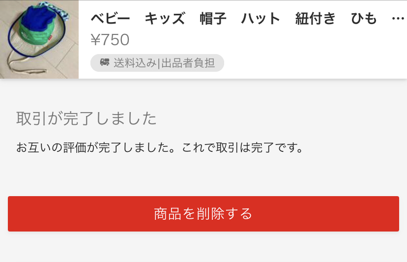 ラクマで売り切れは削除するべき？SOLDOUT商品を消す方法・やり方