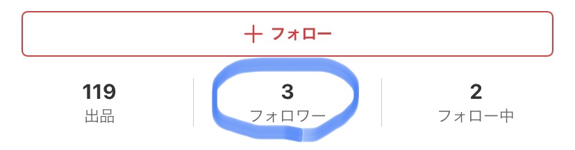 【メルカリのフォローの仕方】確認方法・外し方・するとどんな出品通知が来る？