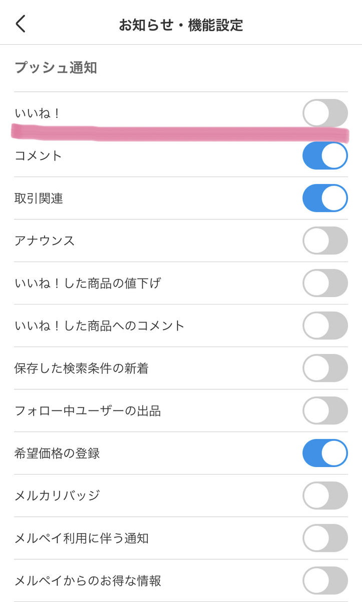 【メルカリのいいねの通知を消す方法】お知らせがいらない時にやるべき設定