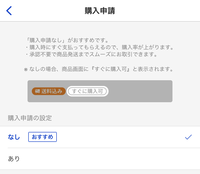 ラクマの購入申請とは？ありとなしの違いや設定・キャンセル方法