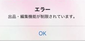 【ラクマのペナルティ】利用制限・利用停止・強制退会の内容は？解除期間は1ヶ月位以上？