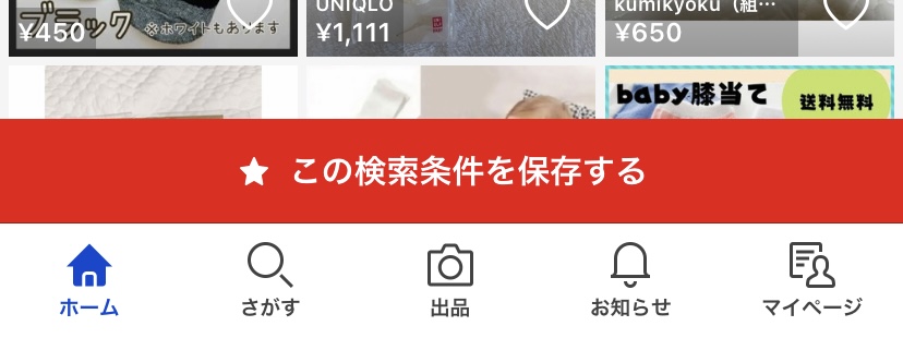 【ラクマの検索条件】保存方法・新着通知が受け取れる設定のやり方