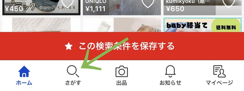 【ラクマの検索条件】保存方法・新着通知が受け取れる設定のやり方