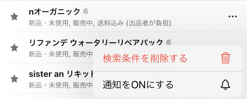 【ラクマの検索条件】保存方法・新着通知が受け取れる設定のやり方