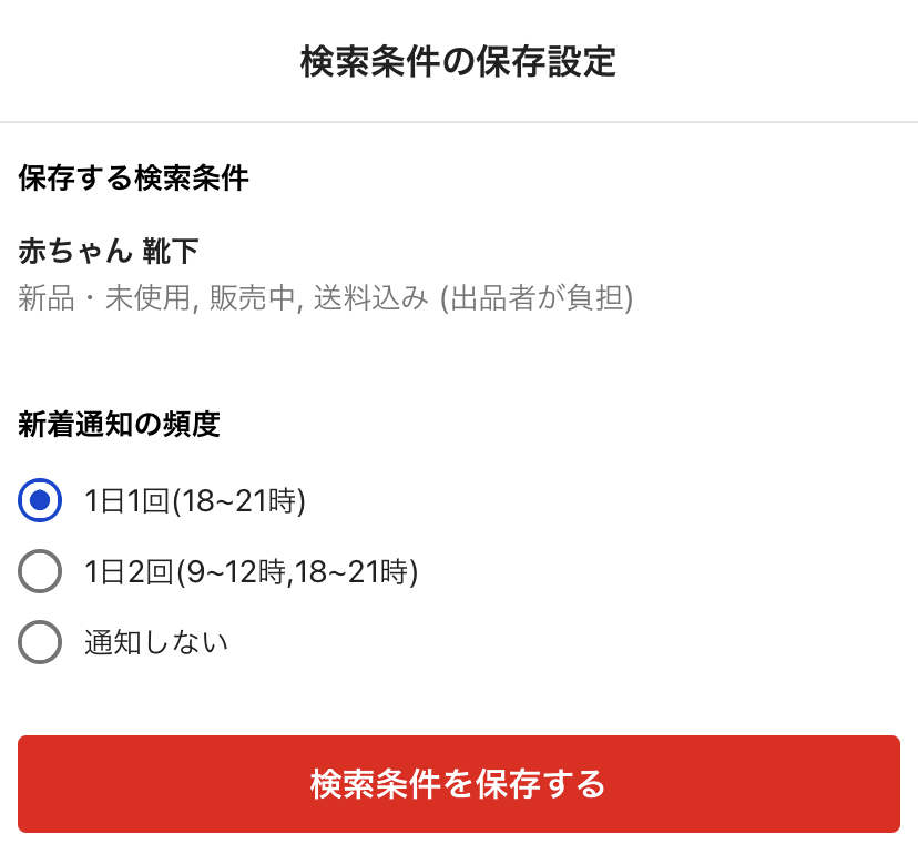 【ラクマの検索条件】保存方法・新着通知が受け取れる設定のやり方