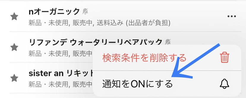 【ラクマの検索条件】保存方法・新着通知が受け取れる設定のやり方