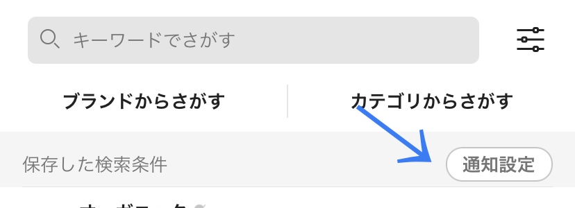 【ラクマの検索条件】保存方法・新着通知が受け取れる設定のやり方