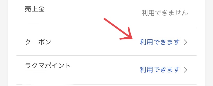 ラクマのクーポンの使い方！使えない・使い忘れた場合の対処法