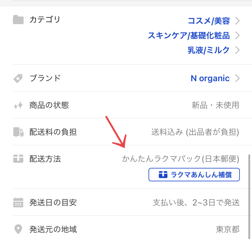 ラクマで住所がバレたくない！購入者が個人情報を隠して取引したい時のおすすめ方法