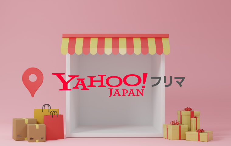 Yahooフリマ（ヤフーフリマ）の手数料・特徴とは？ヤフオクとの連携方法