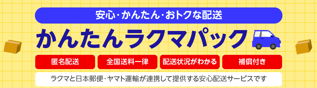 かんたんラクマパックは匿名で安い！送料や出品方法、利用上の注意点まとめ