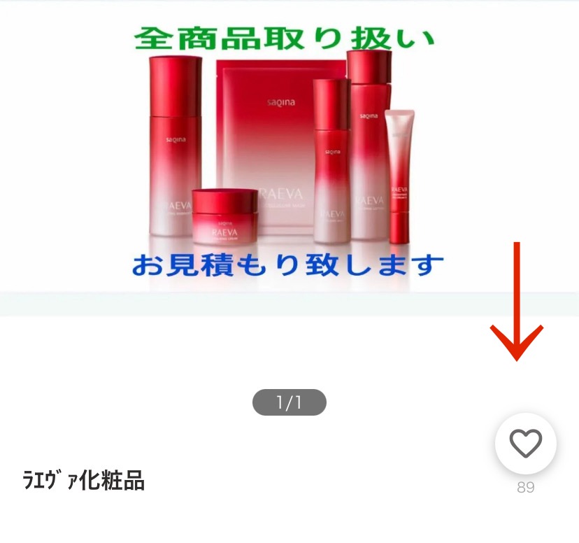 【Yahooフリマのいいねの意味】ユーザーがいいねをする心理・されやすい商品