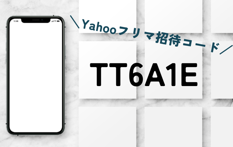 Yahooフリマの招待コードはどこで入力？ポイントGETのやり方・注意点