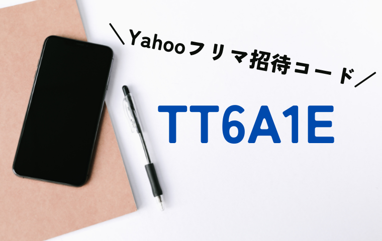 Yahooフリマの招待コードは公式のものはある？何を入力すればいい？