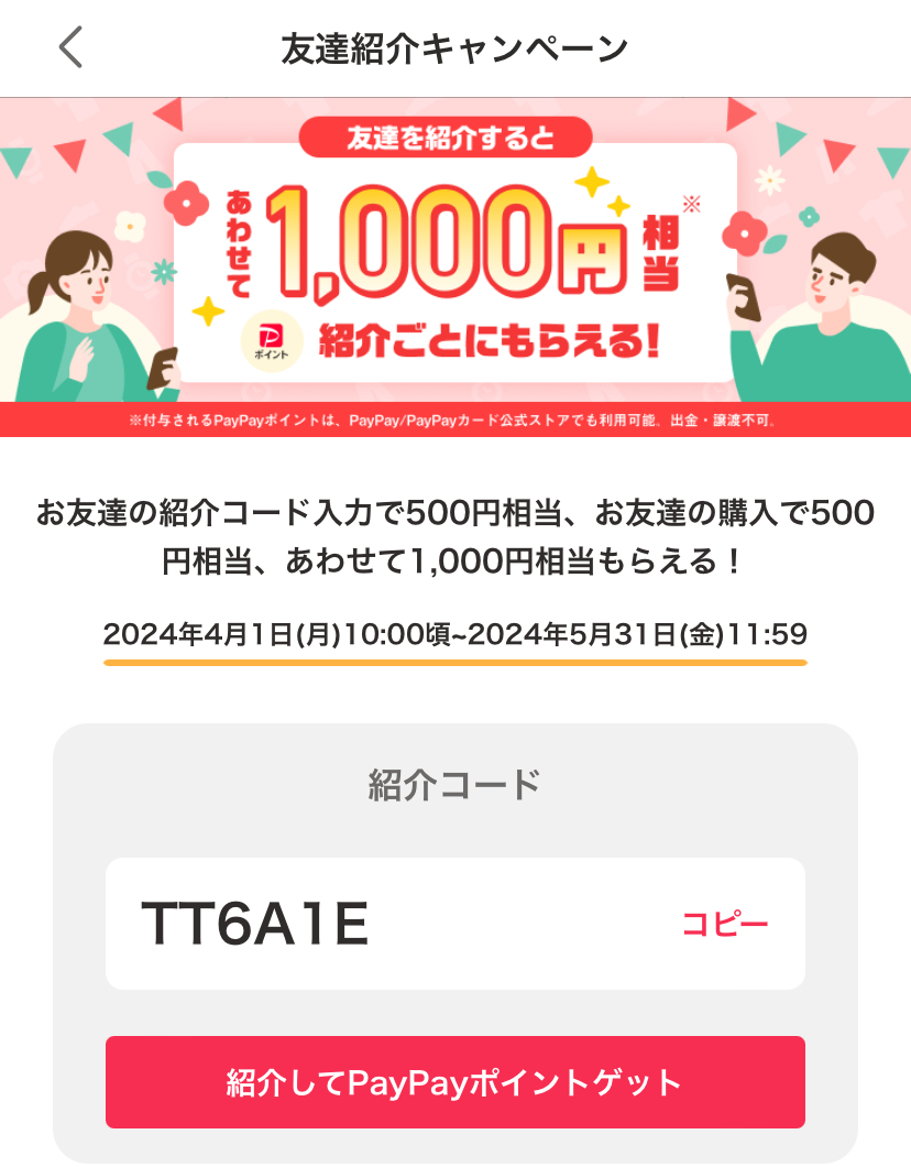 【最新】Yahooフリマ友達紹介のやり方・手順を解説！紹介コードの入力方法