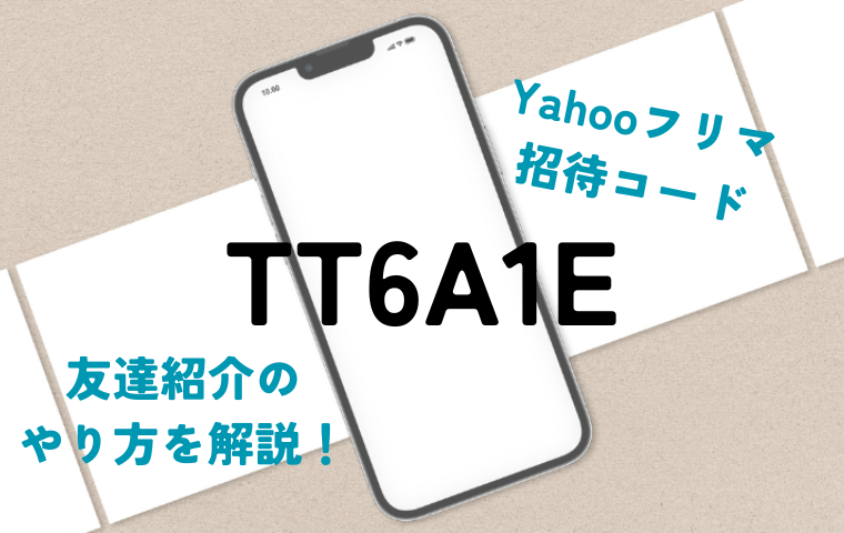【最新】Yahooフリマ友達紹介のやり方・手順を解説！紹介コードの入力方法