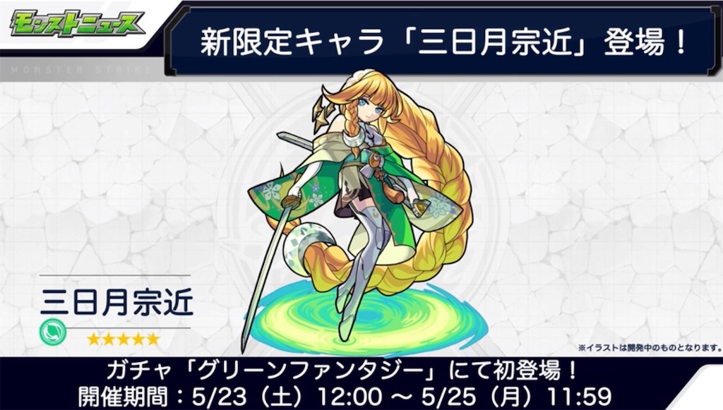 モンスト 新限定 木属性 三日月宗近 実装決定 砲撃型の新友情で敵を殲滅せよ 考察 適正クエストまとめ 進化編 Coltのモンスト まとめノート