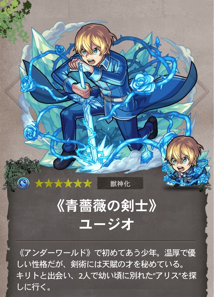 SAO コラボ】水属性『ユージオ』獣神化実装！！青い薔薇には鋭く尖った