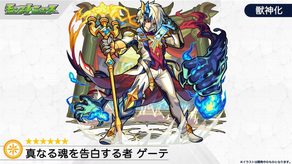 モンスト 獣神化 光属性 ゲーテ 獣神化決定 モンスト界にも新時代到来 早熟の天才の実力はいかほど わくわくの実の考察 適正クエストまとめ Coltのモンストまとめノート