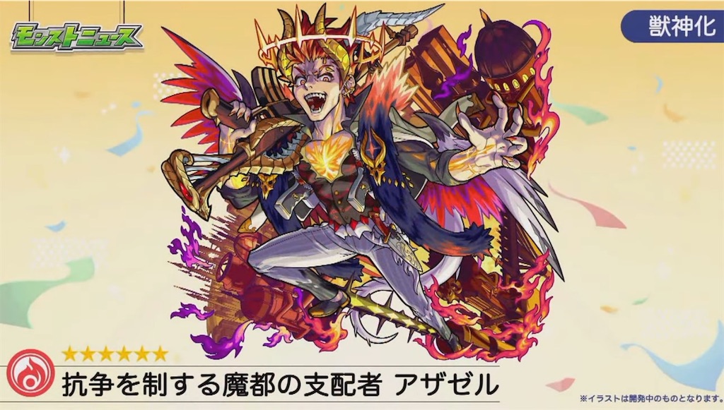 モンスト 獣神化 緊急決定 火属性 アザゼル 獣神化実装 まだパーティーは終わらない わくわくの実の考察 適正クエストまとめ Coltのモンストまとめノート