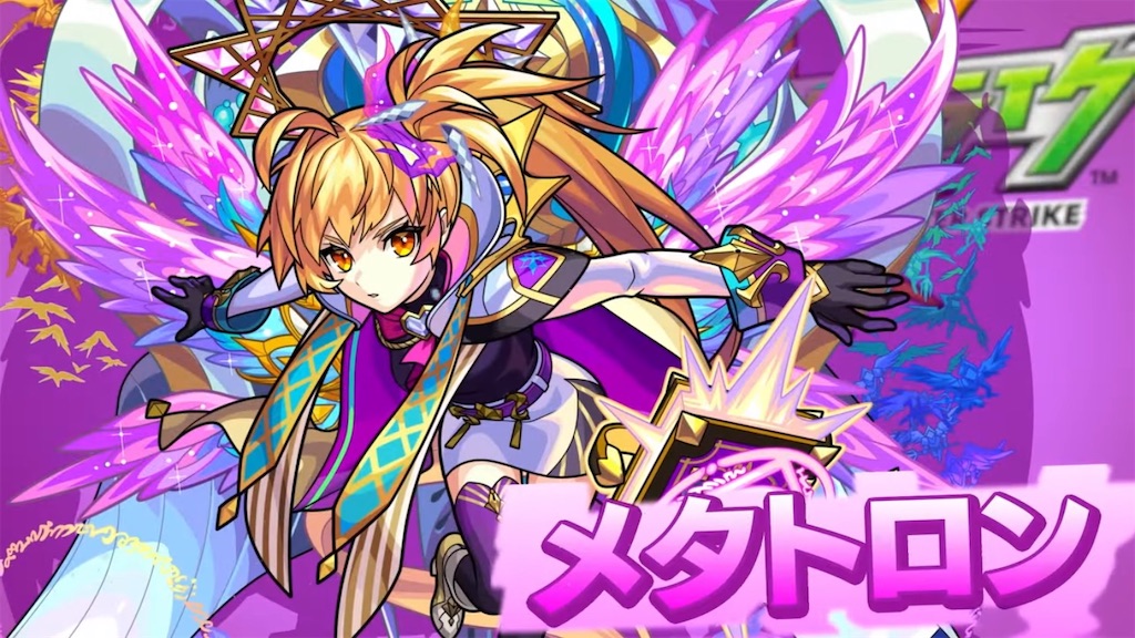 モンスト マジ天使２体目 闇属性限定キャラ メタトロン 獣神化実装 ついに天使達が動き始める 性格とは裏腹な大胆アタッカー キャラ評価と超絶 エデン で使ってみた Coltのモンストまとめノート