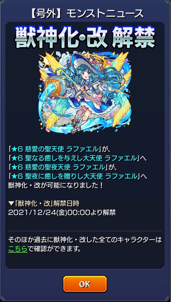 モンスト】✖️【クリスマス2021】 水属性『ラファエル』獣
