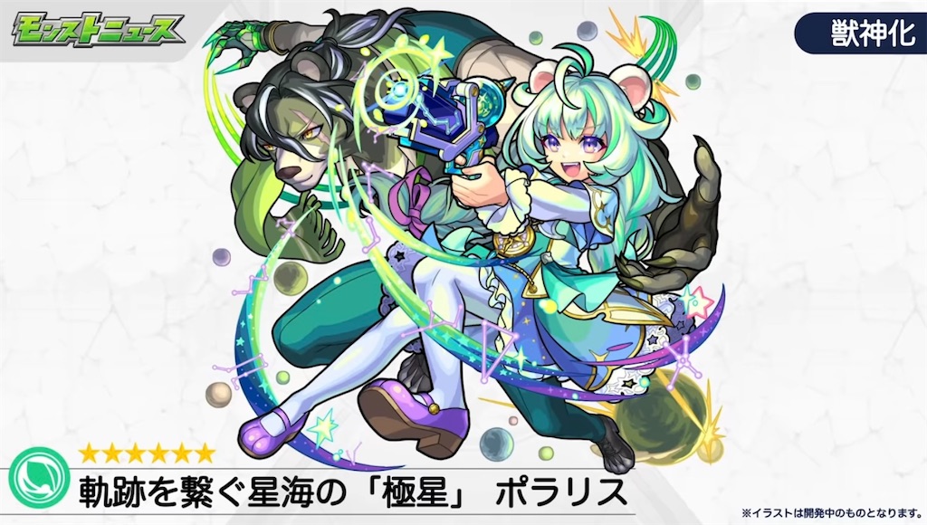 激獣限定】木属性新限定キャラ【ポラリス】実装決定！！評価&適正