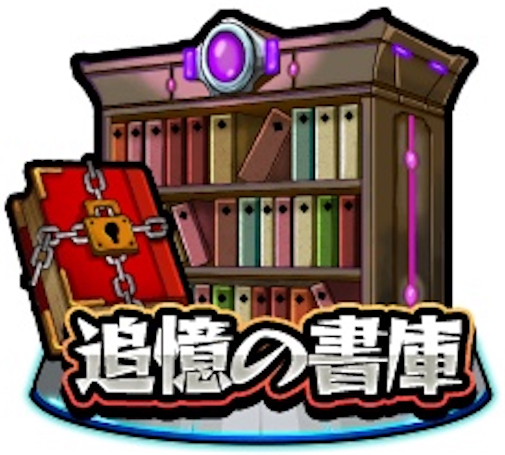 モンスト 追憶の書庫 書庫活 始めよう ２０２２年４月最新版 コスパ最強 今作っておきたい運極キャラ３選 木属性編 Coltのモンスト まとめノート
