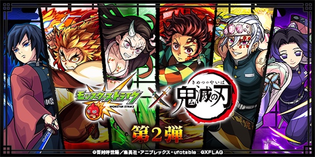 モンスト】✖️【コラボ】【鬼滅の刃】コラボ第2弾が開催決定