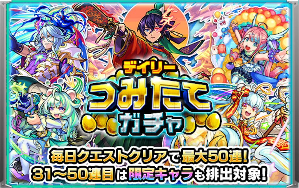 モンスト つむつむ 時はきた デイリーつみたてガチャ 解禁 貯めた５０連分ガチャの結果報告 サブ垢２編 Coltのモンスト まとめノート