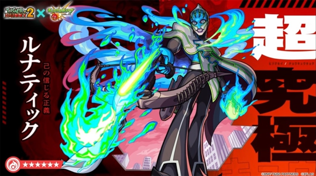 モンスト タイガー バニー コラボ火属性ドロップキャラ ルナティック 登場 キャラ評価と轟絶 コンプレックス で使ってみた Coltの モンストまとめノート