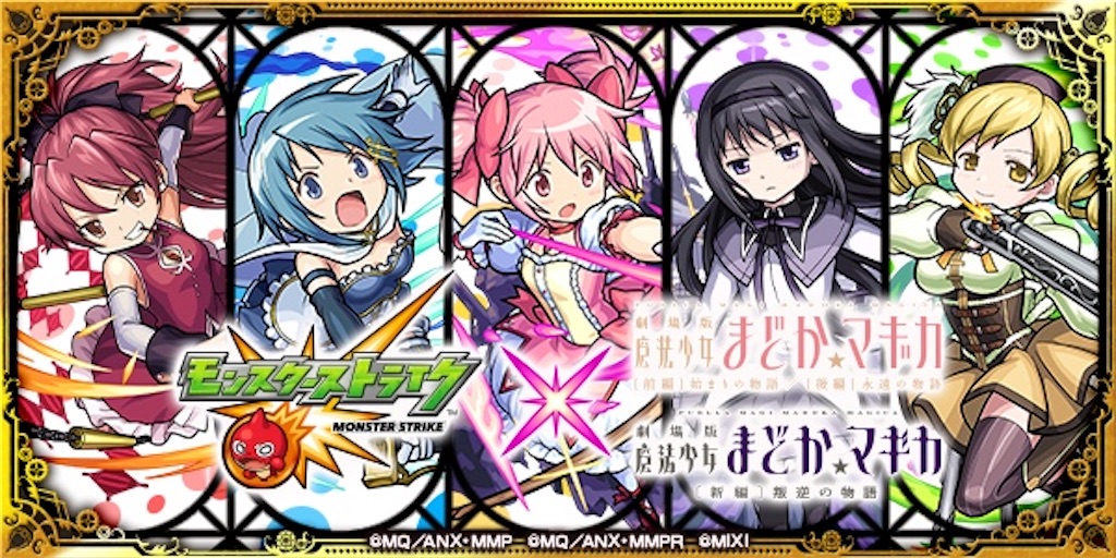 モンスト コラボ まどか マギカ コラボが緊急実装 ガチャキャラ火属性獣神化 佐倉杏子 が登場 キャラ評価 適正クエストまとめ Coltのモンストまとめノート