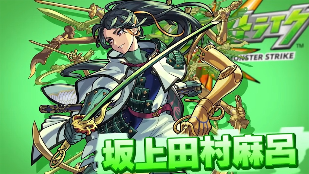 加筆・修正版【モンスト】✖️【EX適性】木属性【坂上田村麻呂】登場