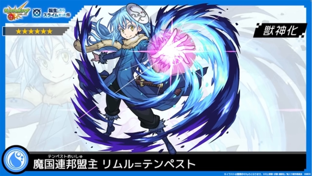 モンスト 高精細複製イラスト リムル 転生したらスライムだった件 転生