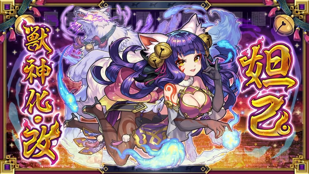 獣神化・改】モンジェネ限定キャラ闇属性【妲己】獣神化・改！！キャラ