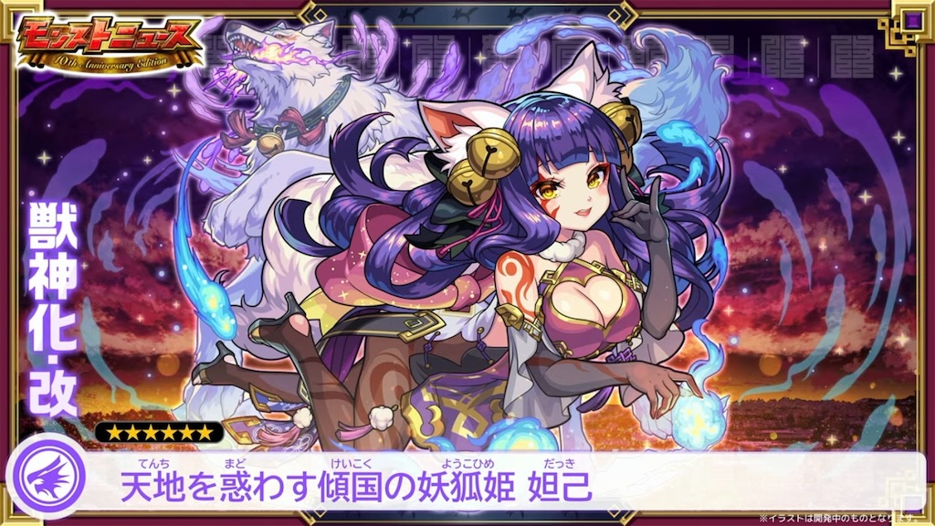 獣神化・改】モンジェネ限定キャラ闇属性【妲己】獣神化・改！！キャラ