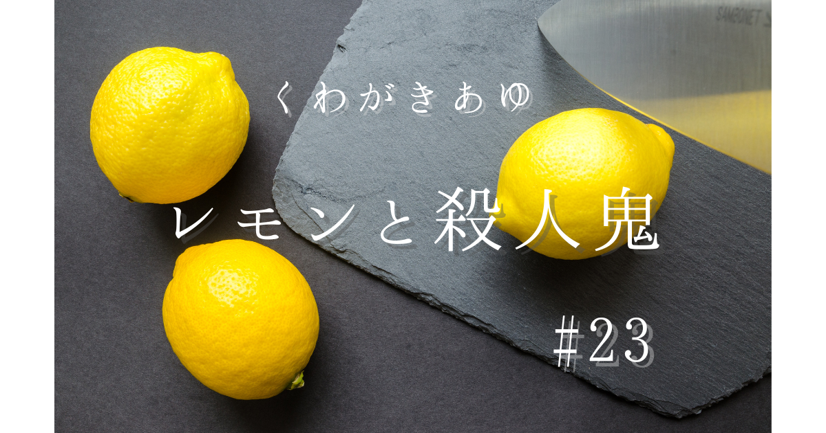 くわがきあゆ「レモンと殺人鬼」 - 読書の種を育てるブログ